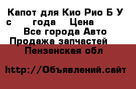 Капот для Кио Рио Б/У с 2012 года. › Цена ­ 14 000 - Все города Авто » Продажа запчастей   . Пензенская обл.